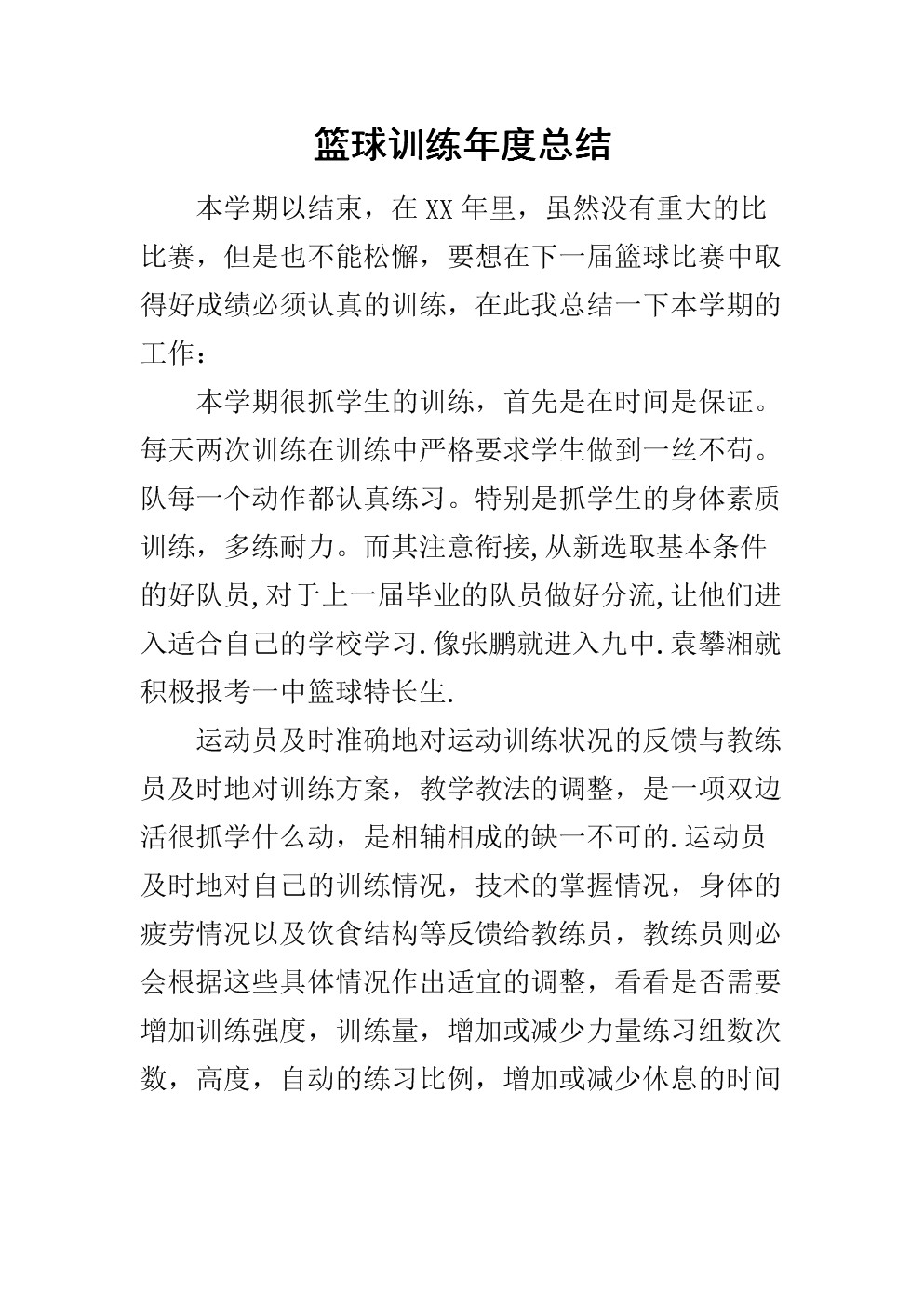篮球训练总结500字学生篇怎么写