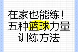 如何在家中进行篮球基本功训练:高效提升球技的指南
