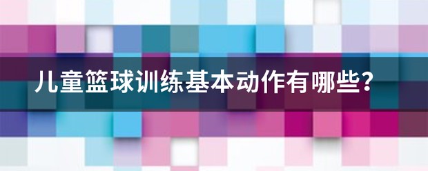 幼儿篮球课训练内容怎么写