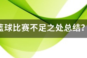 篮球训练态度问题不足之处的总结 字数400